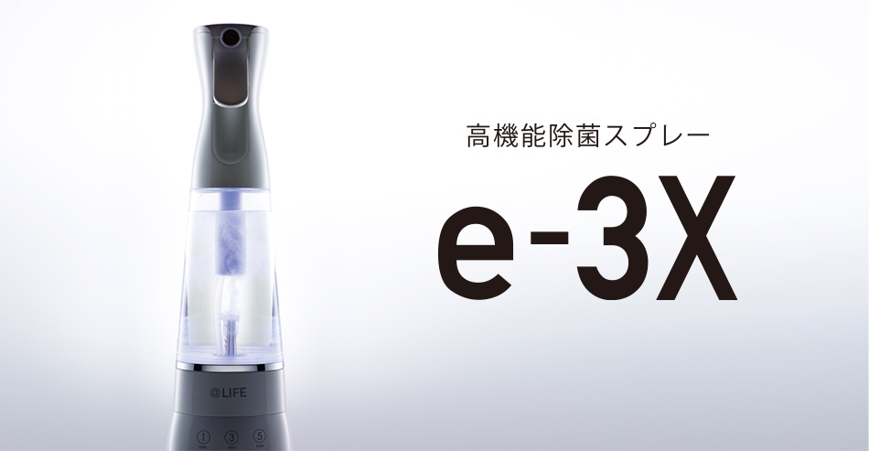 わずか1分、水道水だけで作れる。高機能除菌スプレー「e-3X