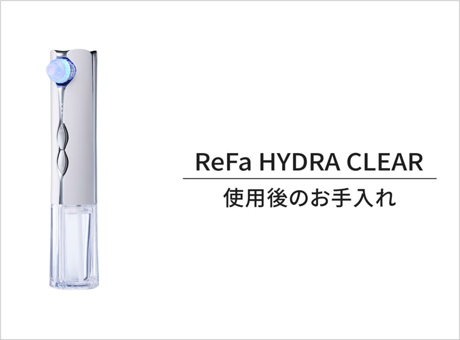 リファハイドラクリア（毛穴ケア） | 美容機器 | ReFa（リファ）公式