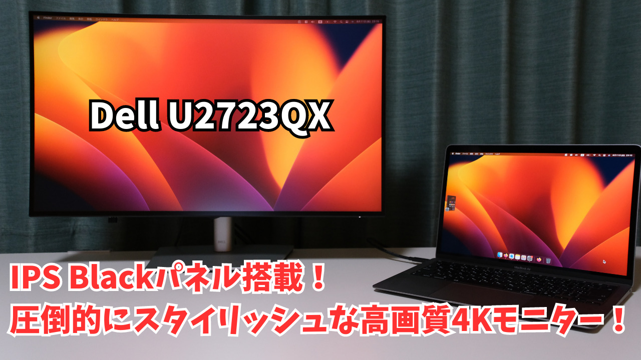 Dell U2723QX 徹底レビュー！ | 無糖のデスク