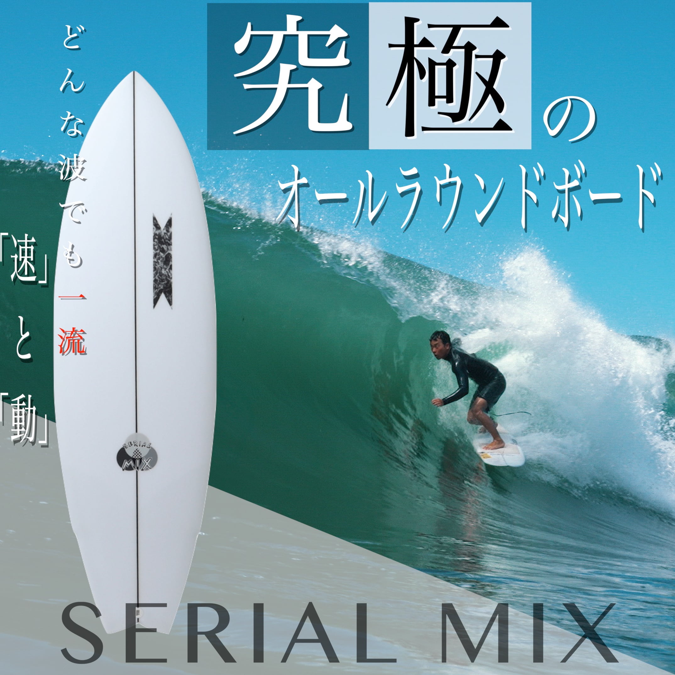 新発売【SUPERBRAND】サーフボード『SERIAL MIX』ショートボード登場。