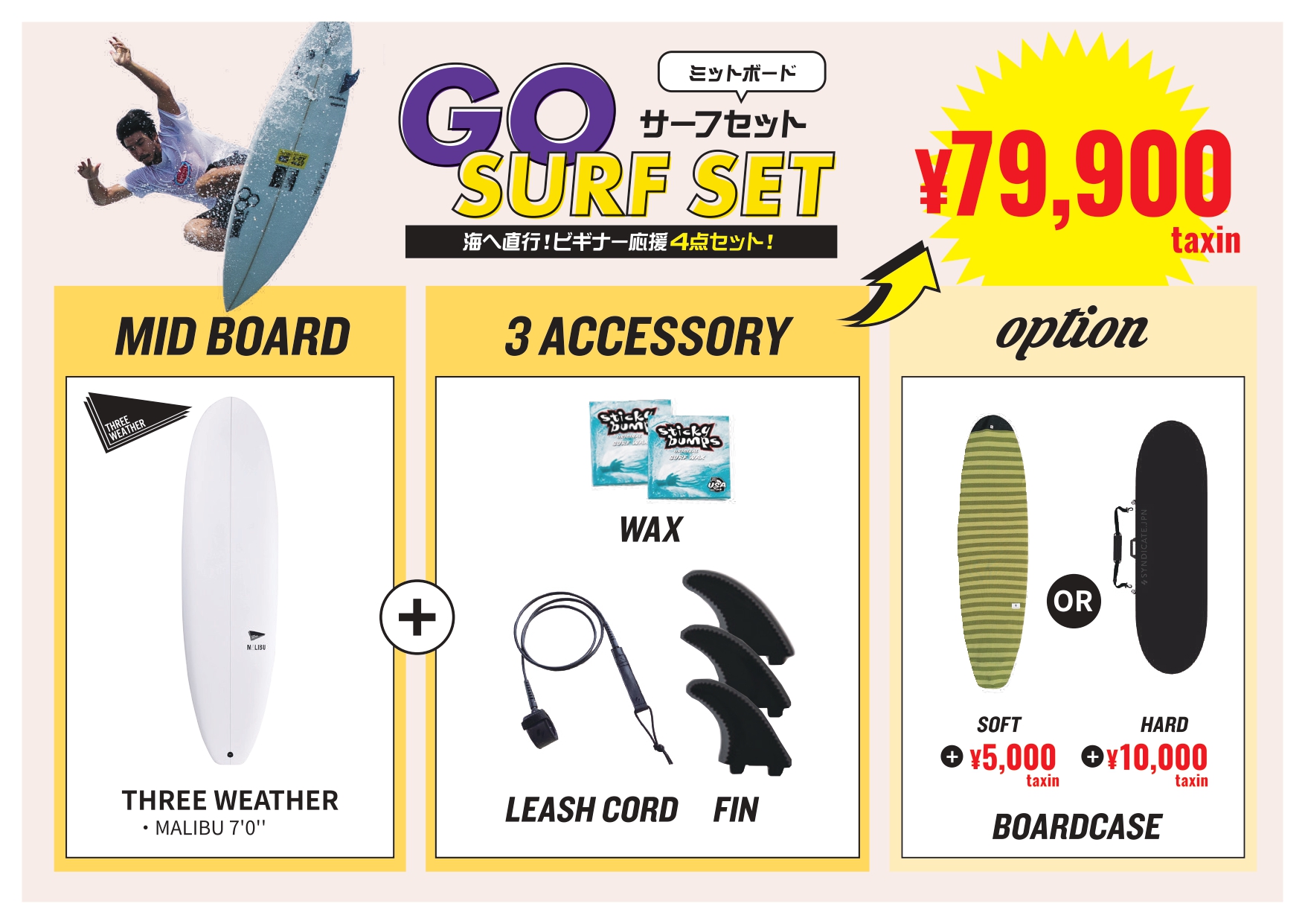 サーフィン初心者におすすめのセット『GO SURF SET』