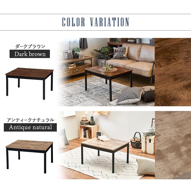 カジュアルコタツ 継脚 こたつテーブル デザイン 75×60 古木調