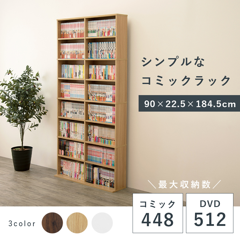 ブックシェルフ 幅90 RCC-1178 スリムデザイン 大量収納 コミック