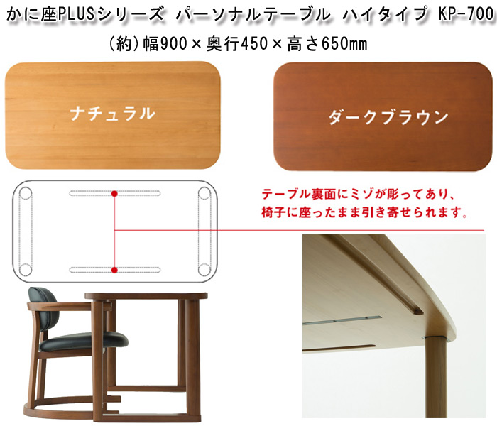 かに座PLUSシリーズ パーソナルテーブル ロータイプ KP-600を激安で