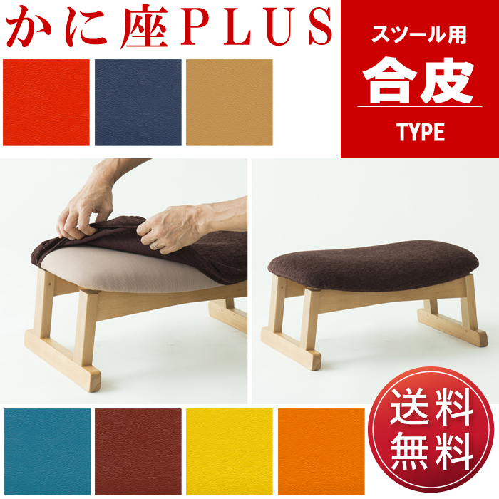 かに座PLUS スツール KP-300 オットマン バリアフリー シーズ 無限工房