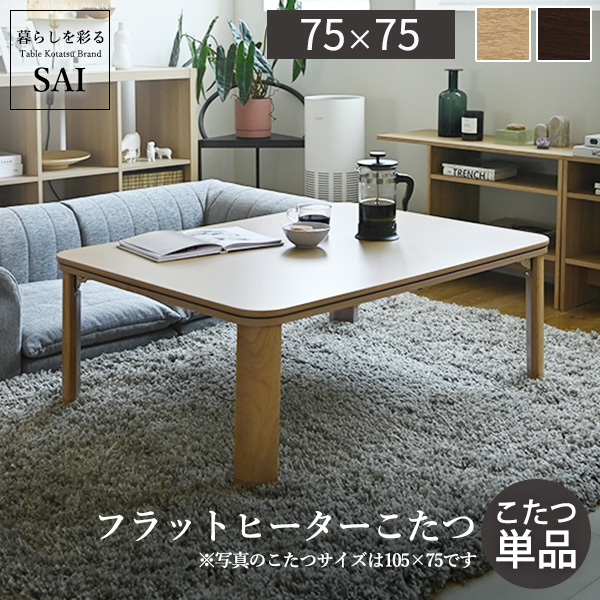 フラットヒーター折れ脚こたつ〔フラットモリス〕75×75cm 正方形を激安