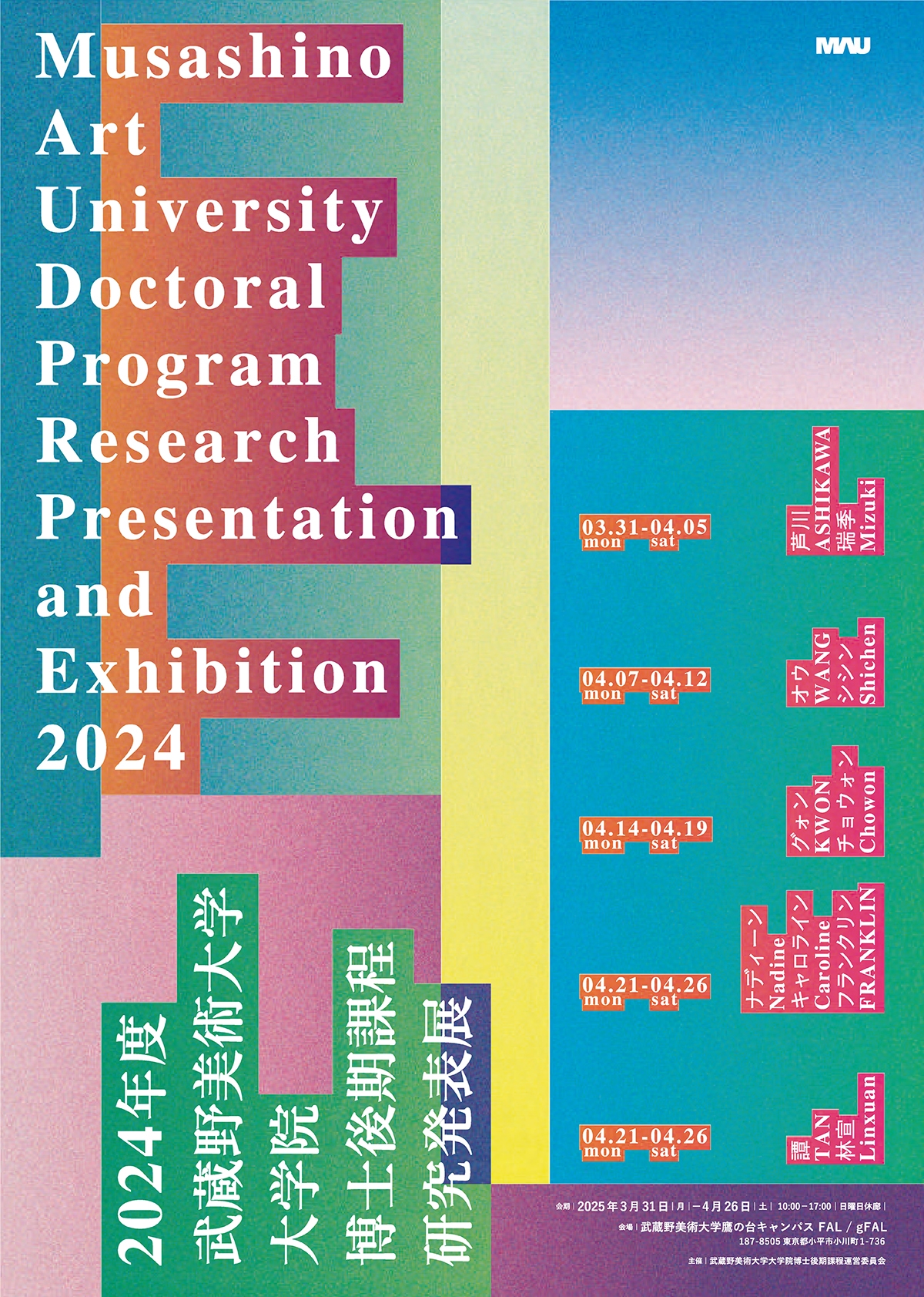 2024年度 武蔵野美術大学大学院 博士後期課程研究発表展 | 武蔵野美術大学