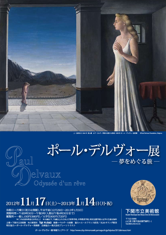 ポール・デルヴォー展 ―夢をめぐる旅― | 展覧会 | アイエム