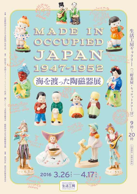 MADE IN OCCUPIED JAPAN 1947-1952 | 展覧会 | アイエム