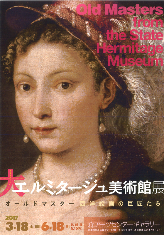 大エルミタージュ美術館展 オールドマスター 西洋絵画の巨匠たち