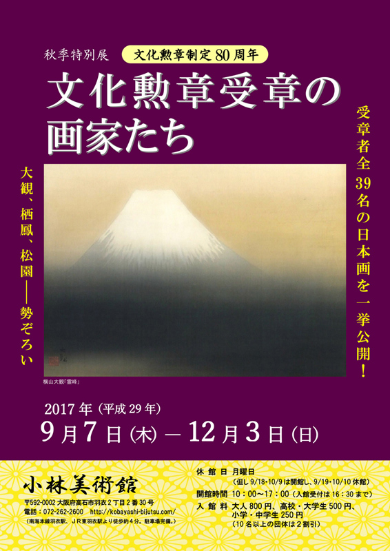 秋季特別展ー文化勲章制定80周年ー「文化勲章受章の画家たち」 | 展覧