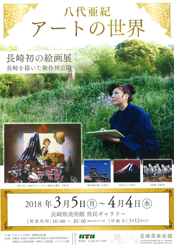 八代亜紀 アートの世界 | 展覧会 | アイエム［インターネット