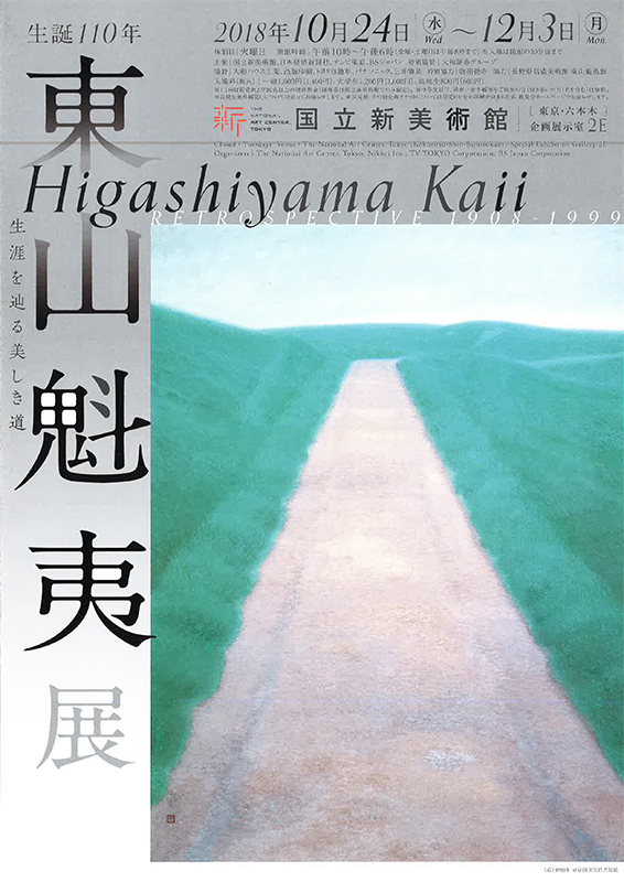 生誕110年 東山魁夷展 | 展覧会 | アイエム［インターネットミュージアム］