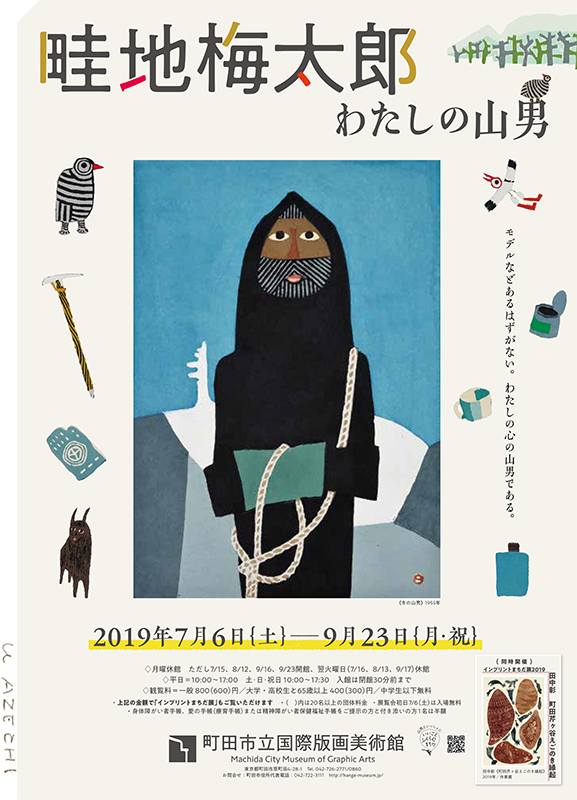 畦地梅太郎・わたしの山男 | 展覧会 | アイエム［インターネット