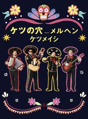 ケツメイシ、11/6発売のDVD＆Blu-ray「ケツの穴…メルヘン」ジャケ写