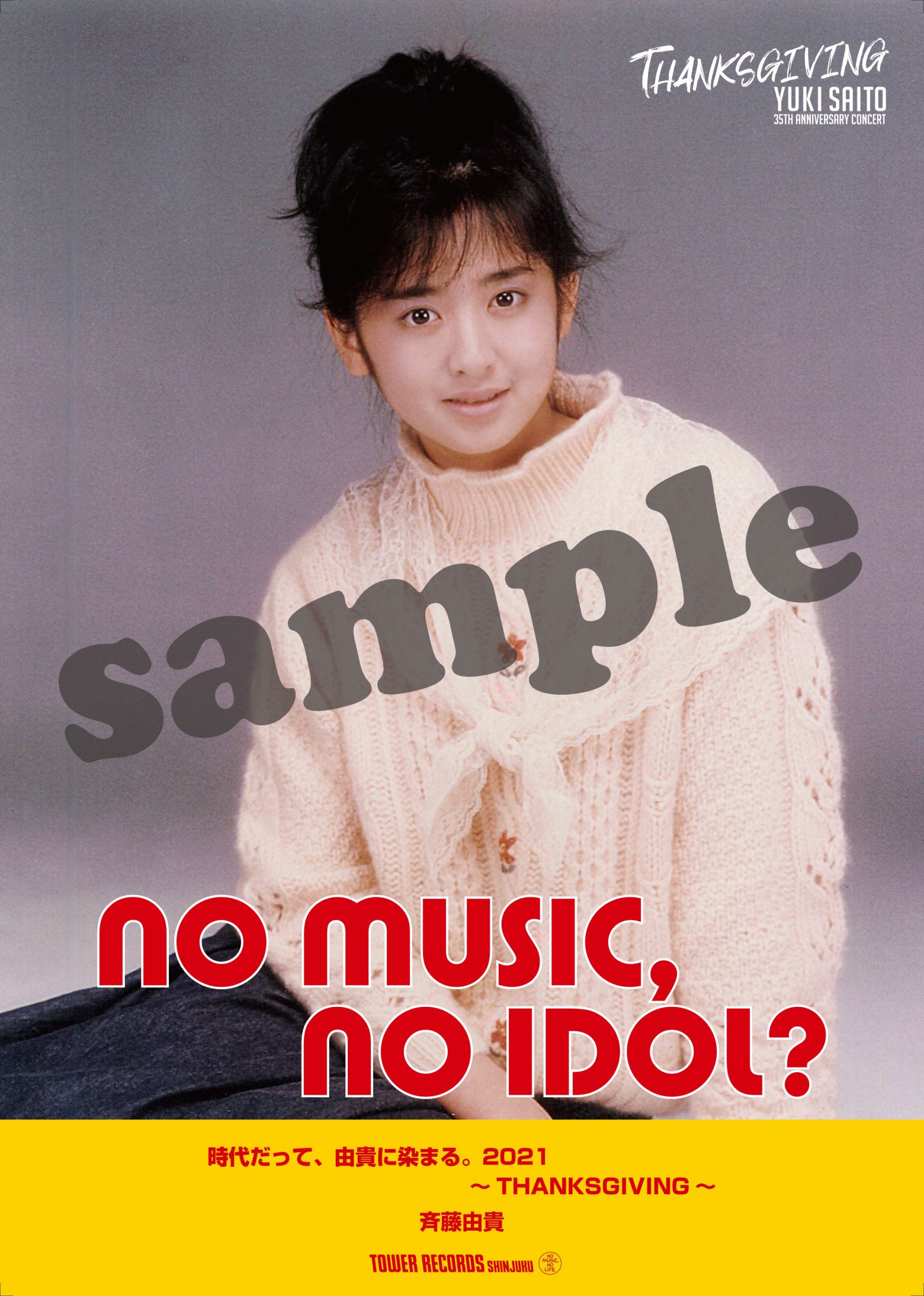 斉藤由貴、アイドル企画「NO MUSIC, NO IDOL?」に登場 「35th