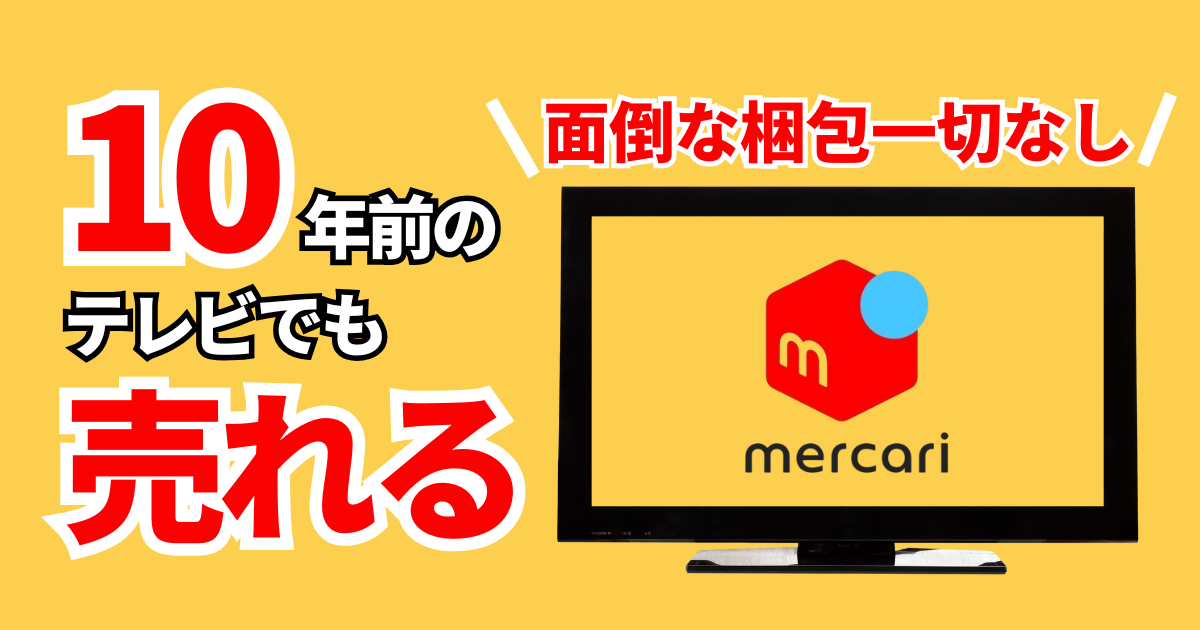 たのメル便体験談】テレビを売るならメルカリが一番おすすめ！大型