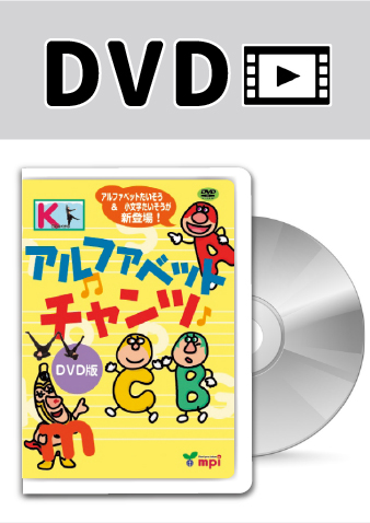 アルファベットチャンツ」のDVD mpi松香フォニックス