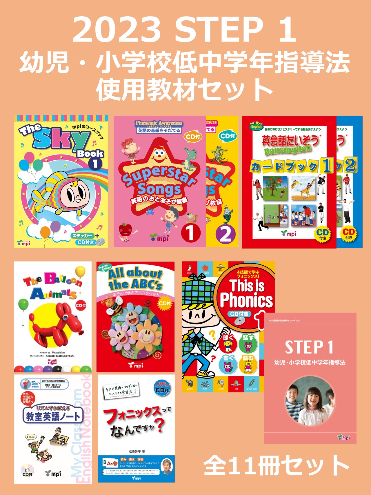 STEP1幼児・小学校低中学年指導法使用教材セット ※共通テキストは後日