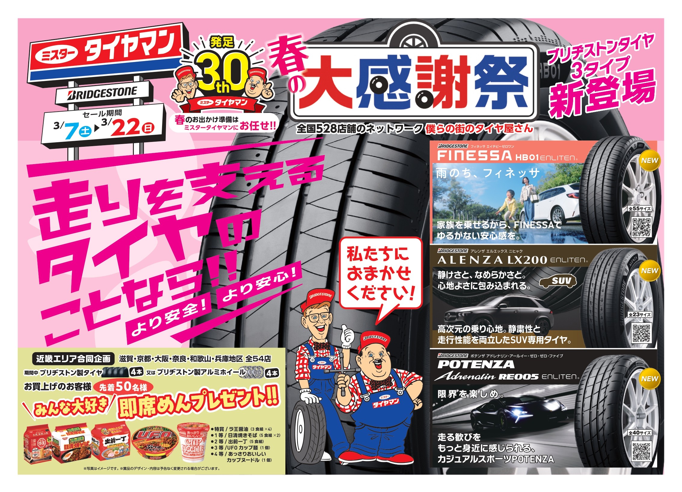 3/7日土曜日より”春の大感謝祭30周年祭開催です。” | お知らせ