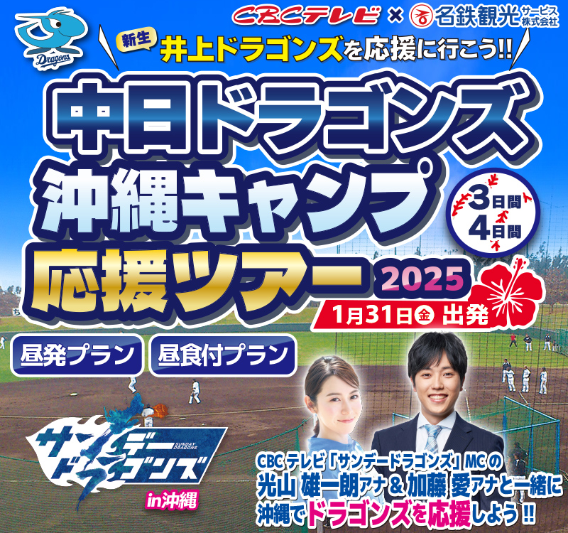 中日ドラゴンズ沖縄キャンプ応援ツアー｜名鉄観光