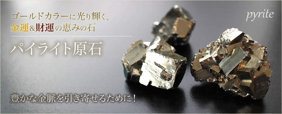 パワーストーン パイライト/パワーストーン ヒラオカ宝石【公式通販】