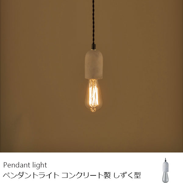 ペンダントライト 電球付き コンクリート製 しずく型 吊り下げ照明