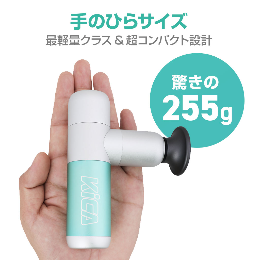 KiCA MINI セルフケアガン｜超小型＆軽量の255g、スマホサイズの