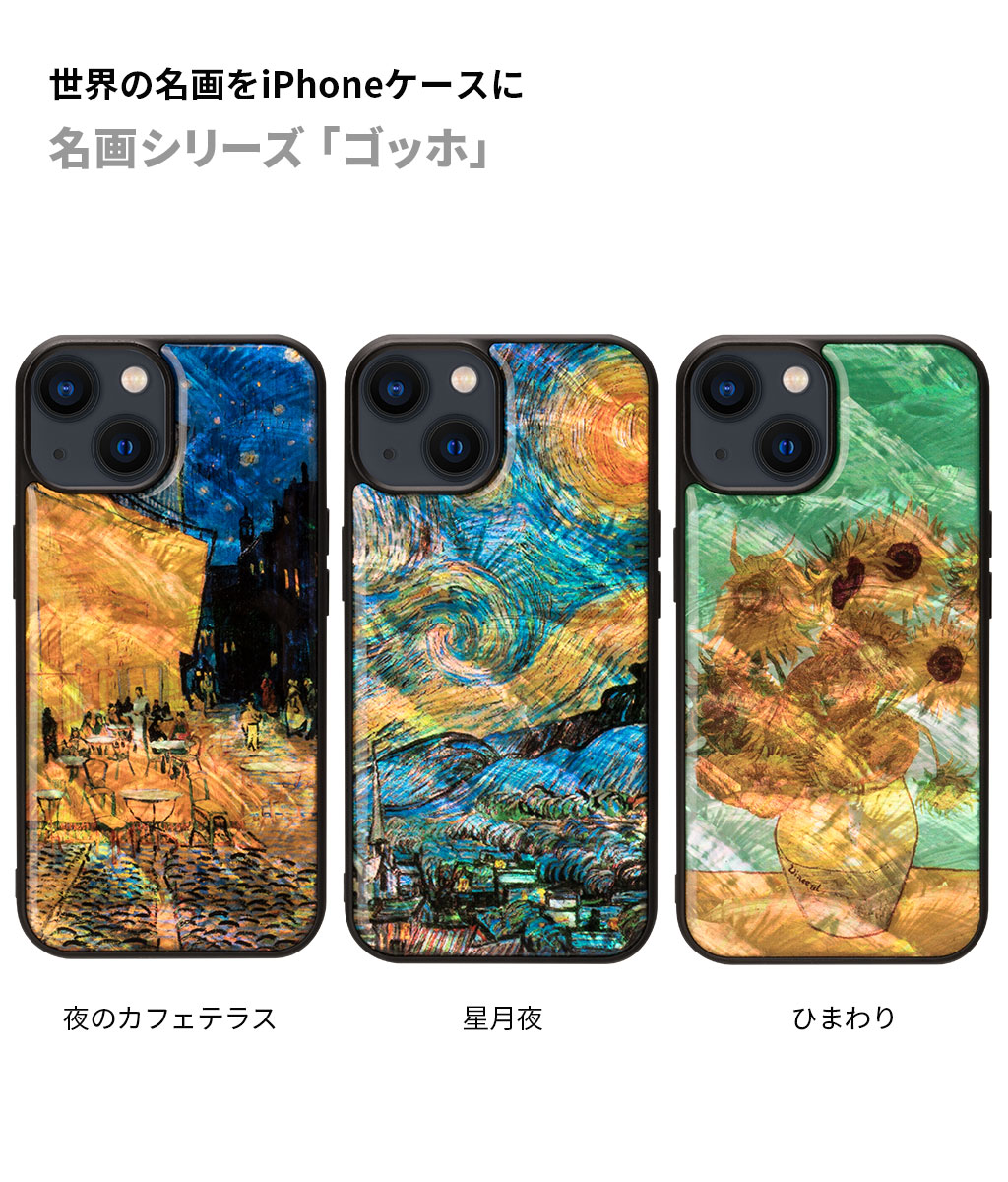 天然貝ケース 名画シリーズ ゴッホ【iPhone 15 Plus / 15 Pro Max