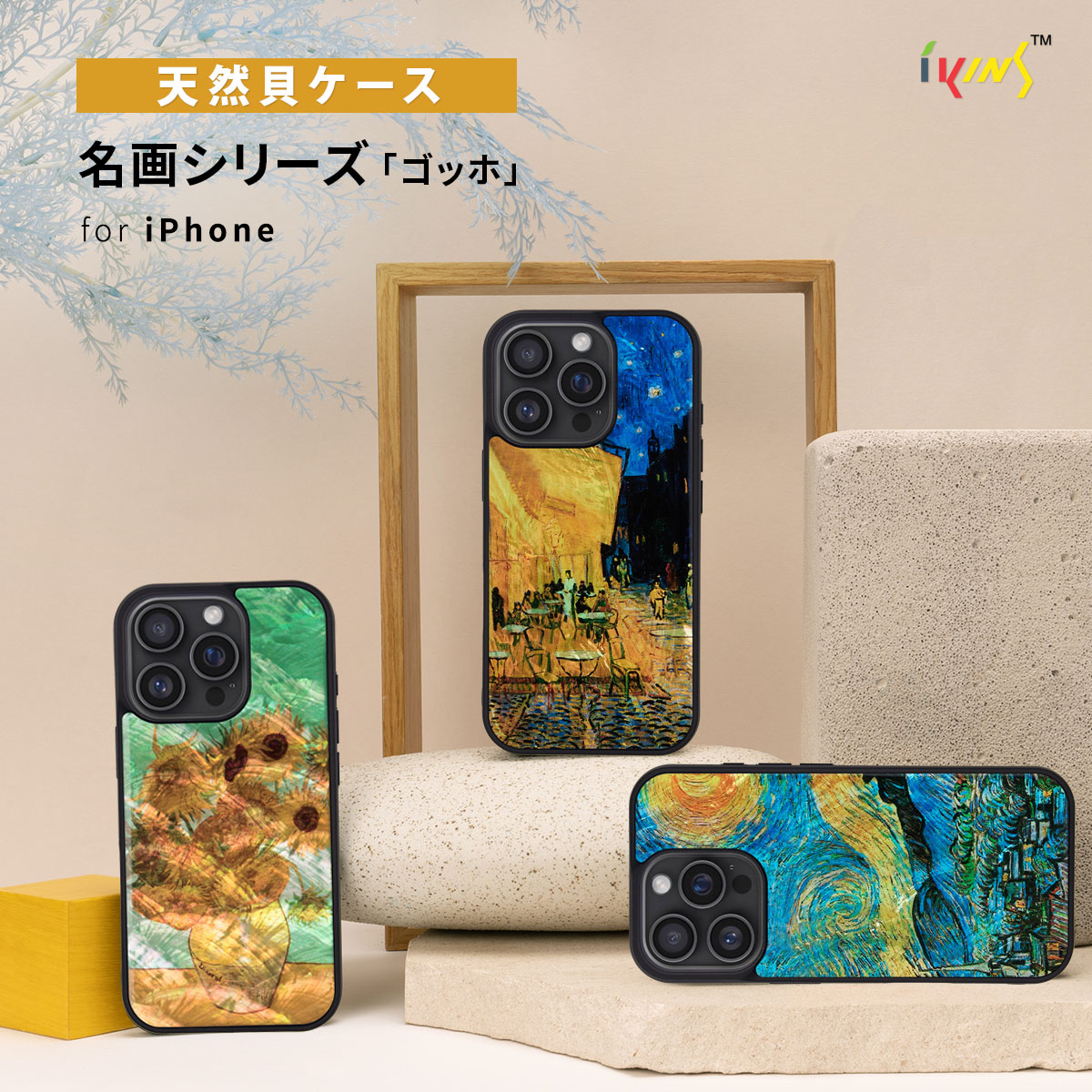 ikins（アイキンス） [ iPhone 17 / iPhone Air / 17 Pro 用] 天然貝