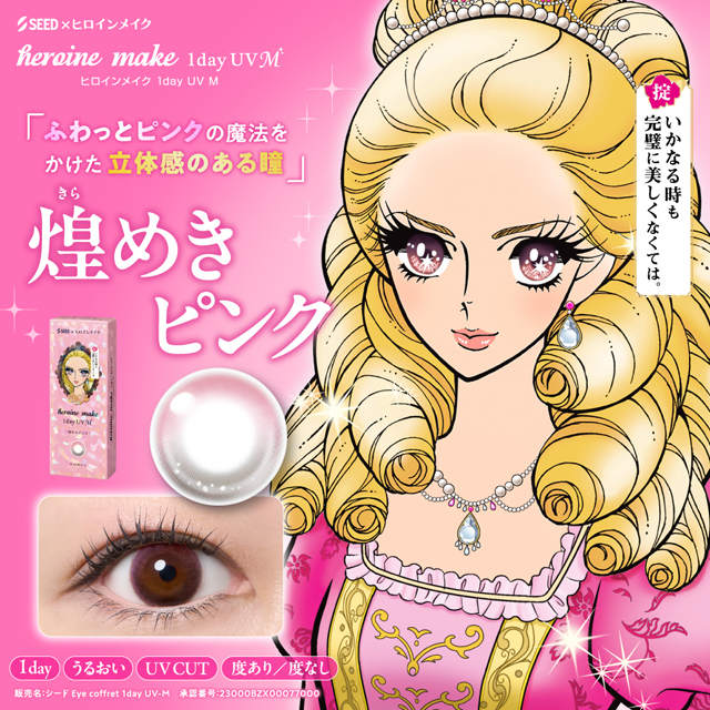 ヒロインメイク 1dayUV M 煌めきピンク(ピンク): カラーコンタクト