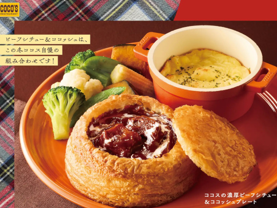 ココスジャパン、「ココス」で濃厚ビーフシチューを楽しめる2品と