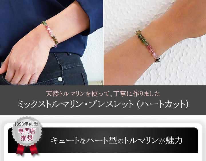 ミックストルマリン・ブレスレット(ハートカット)(16・17・18・19・20