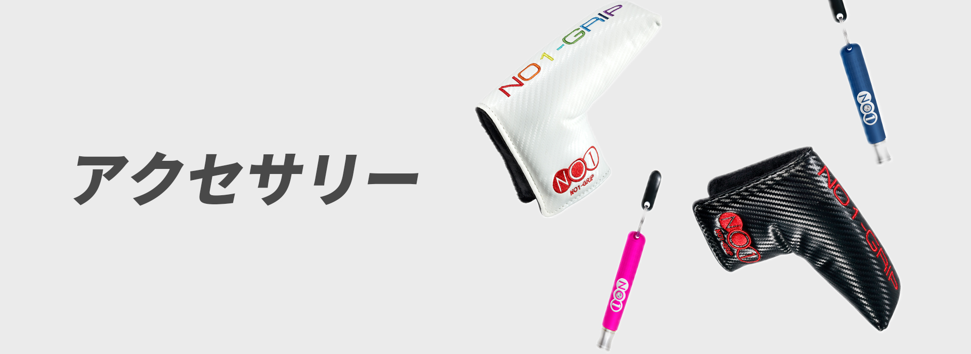 NO1グリップ公式オンラインショップ