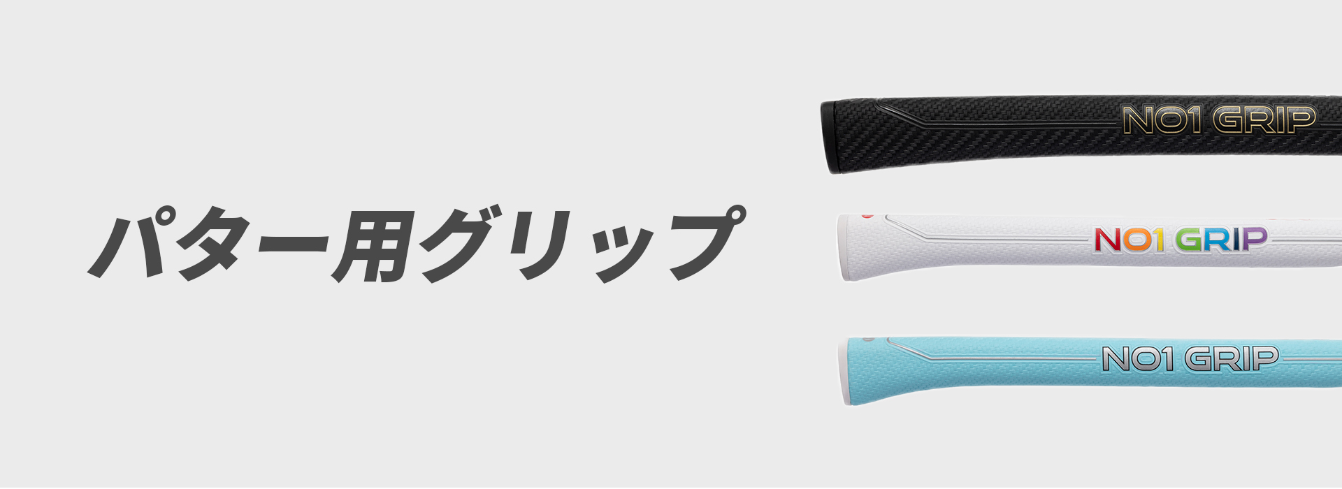 NO1グリップ公式オンラインショップ