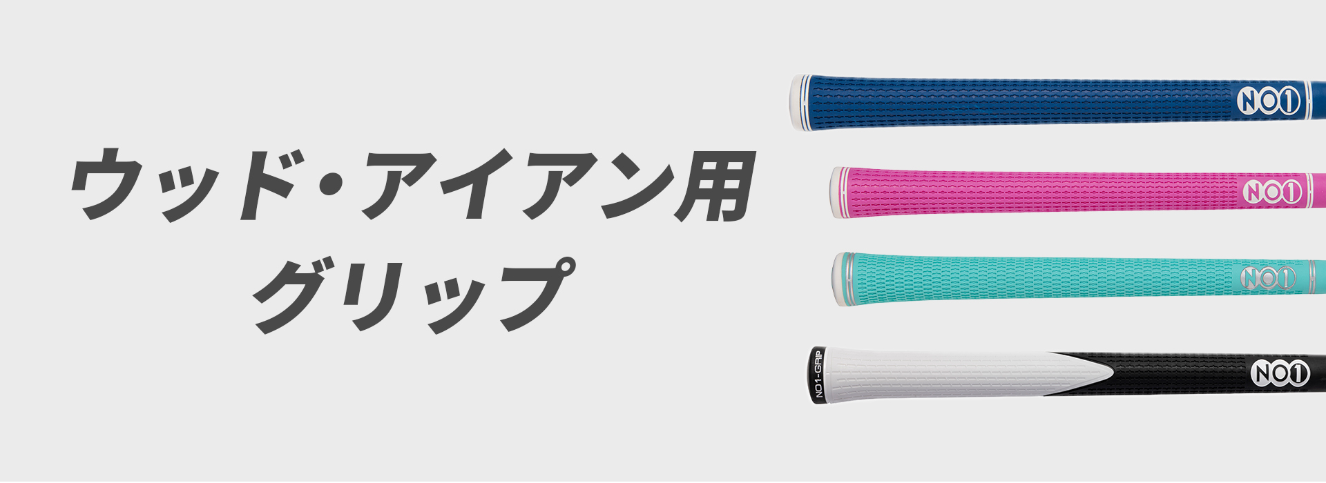 NO1グリップ公式オンラインショップ