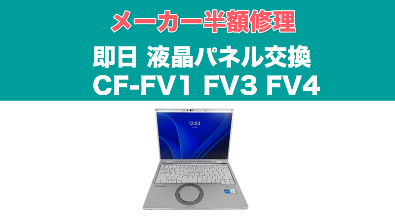 CF-FV1・FV3・FV4 レッツノート53,800円 格安液晶修理【即日・持込OK】
