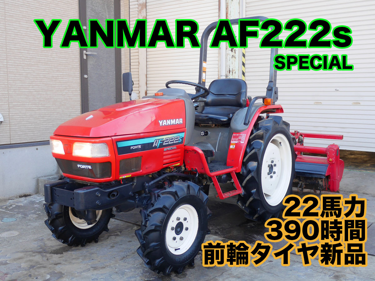 値下】ヤンマー AF222s SPECIAL | 茨城中古農建機販売