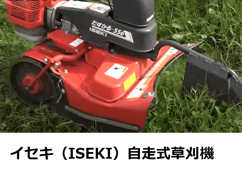 イセキ（ISEKI）自走式草刈機 種類や特徴 | 農家web