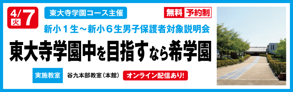 イベント情報詳細 | 希学園 関西～人生の糧となる中学受験を～