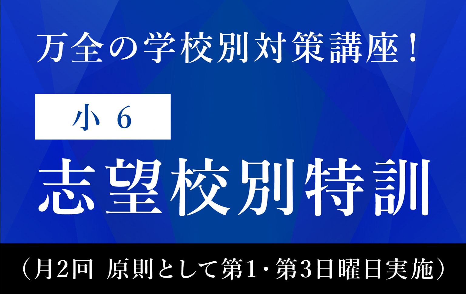 小6 志望校別特訓 | 希学園 関西～人生の糧となる中学受験を～
