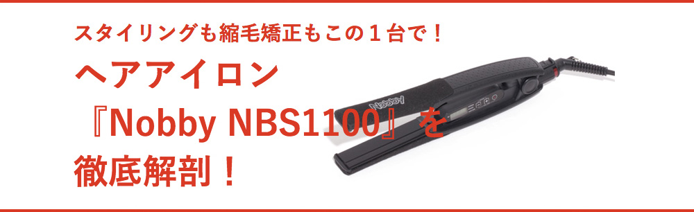 Nobby NBS1100」でつくる最旬サロンスタイル | ジャーナル | Nobby