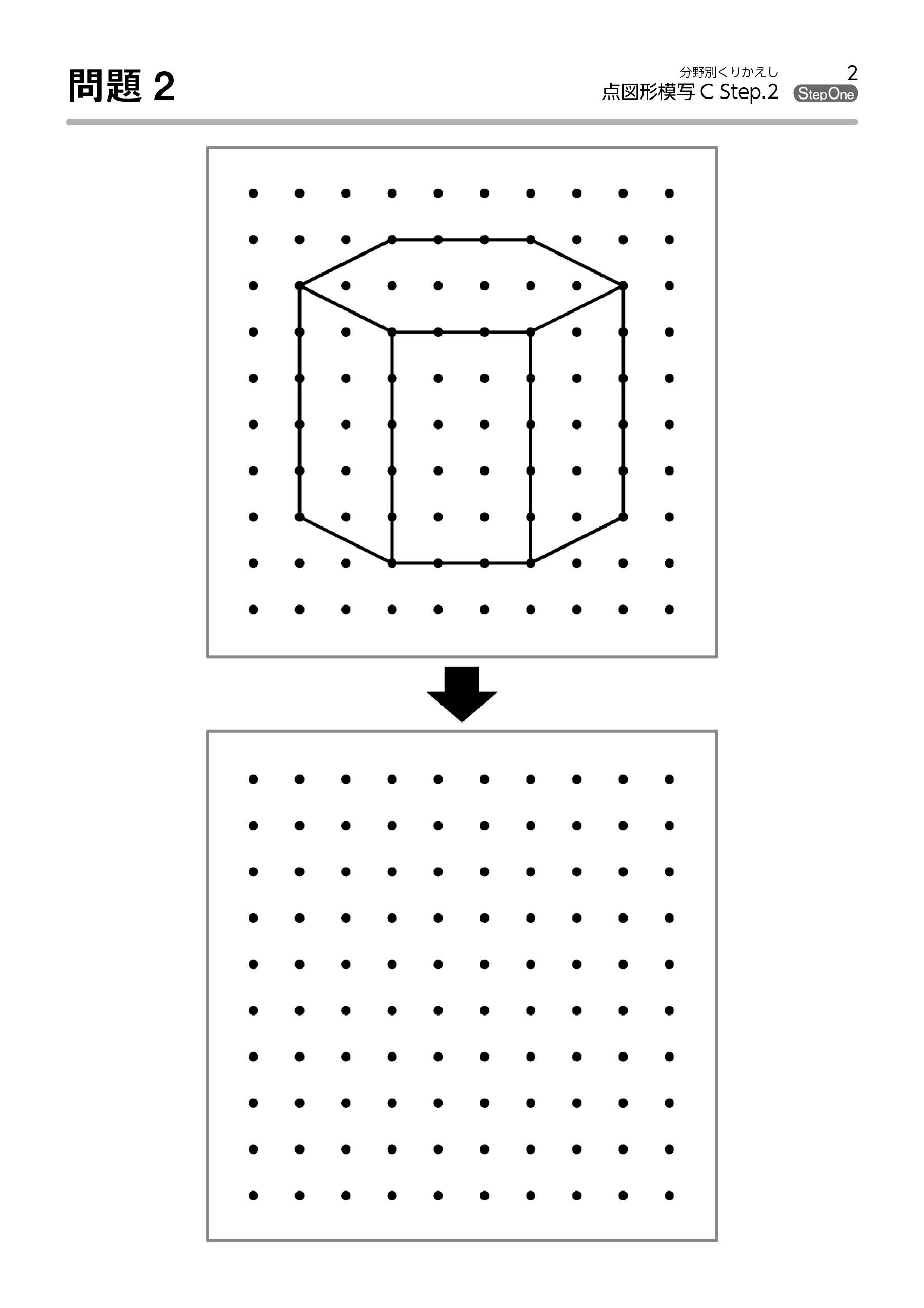 分野別くりかえし］点図形模写C（立体図形） Step.2 | 「のびラボ