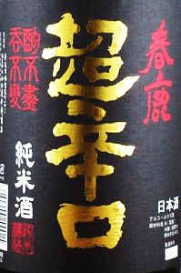 今西清兵衛商店 春鹿｜超辛口 鬼斬｜奈良の地酒屋 登酒店