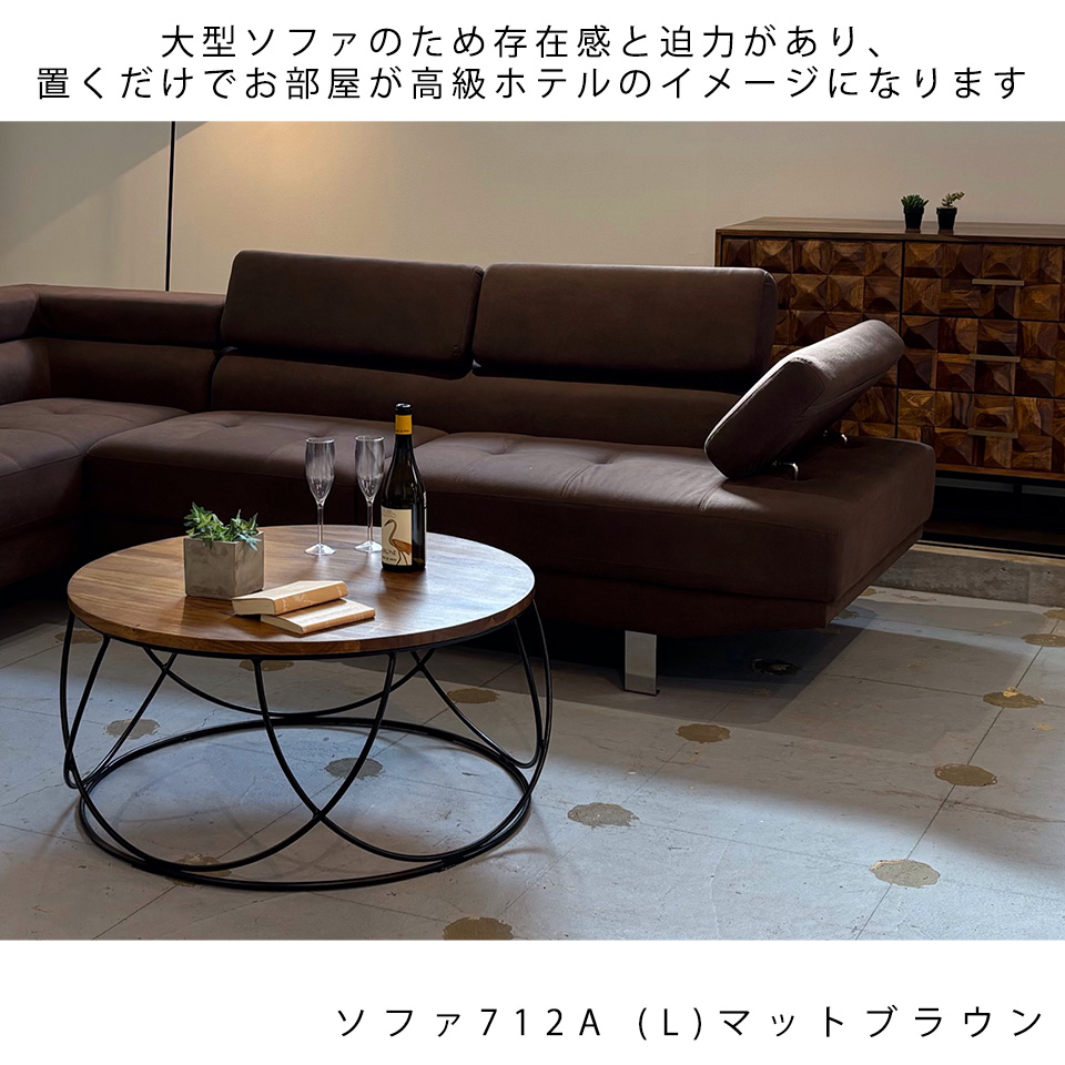 L字ソファ712A (L)【送料・開梱設置無料】マットブラウン | NOCE