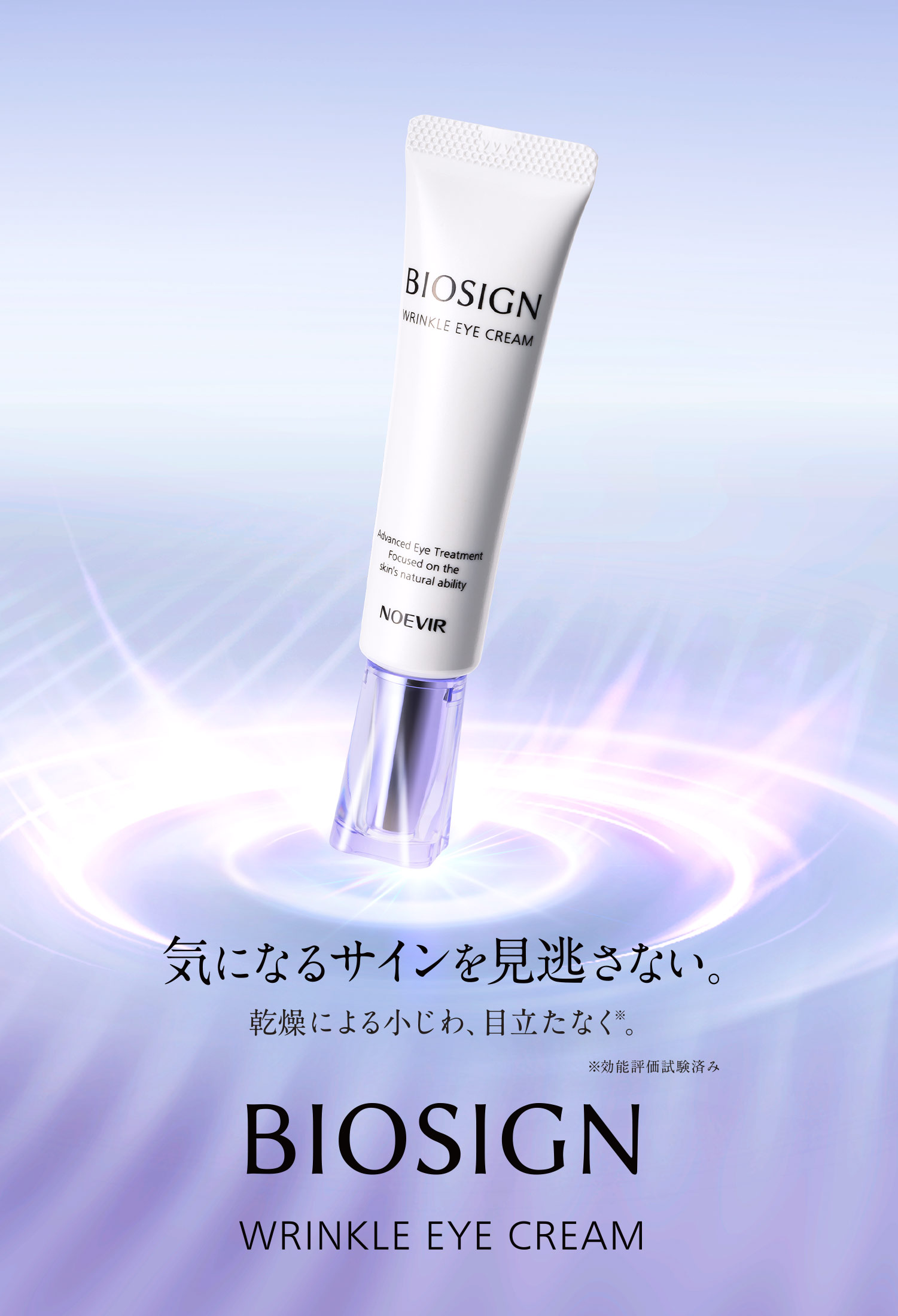 バイオサイン リンクルアイクリーム | 株式会社ノエビア