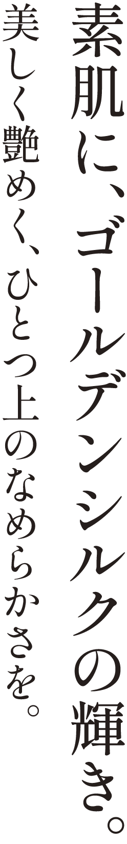 シルキーリフト | 株式会社ノエビア