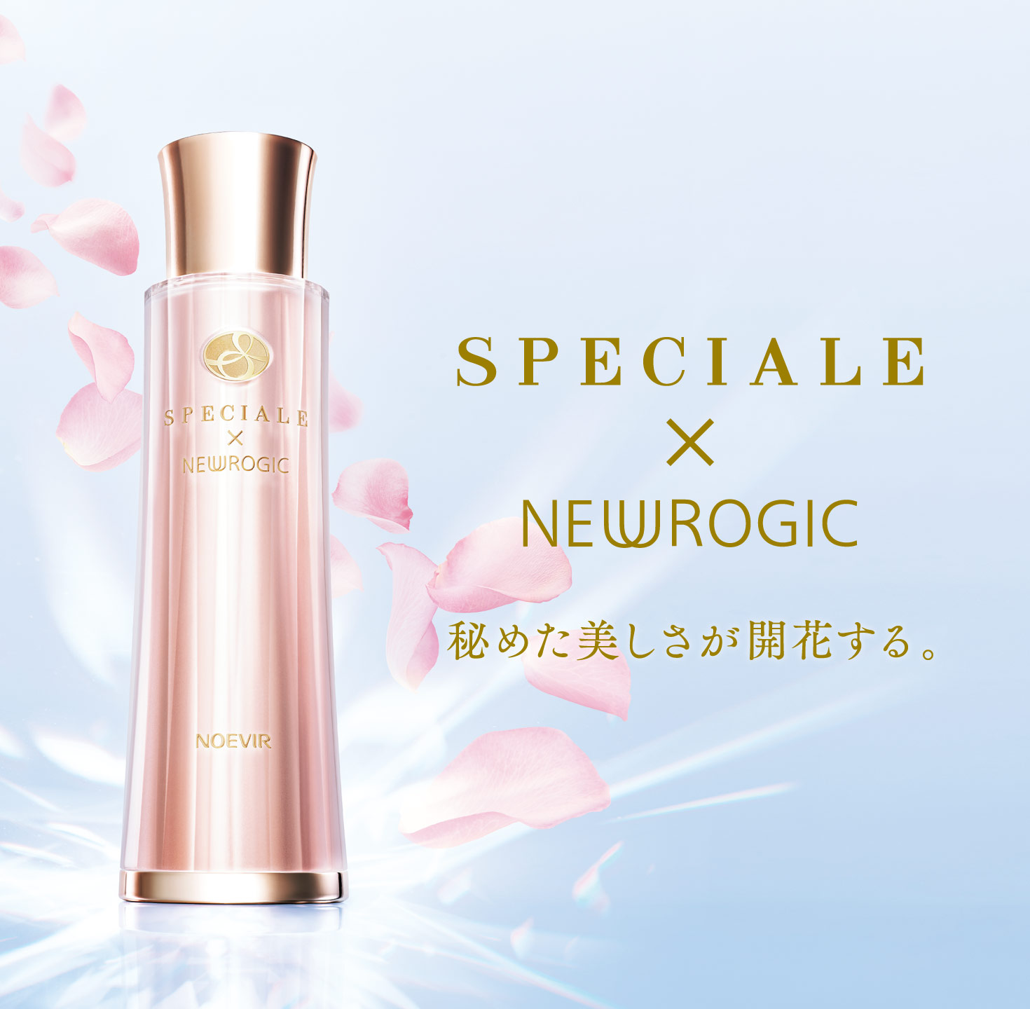 スペチアーレ×ニューロジック 薬用セラム｜商品情報｜ノエビア