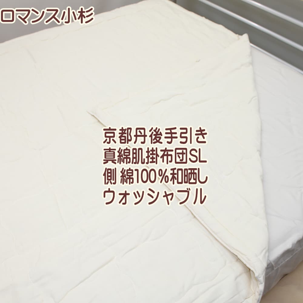 シルク真綿肌掛けふとん京都丹後手引き真綿と高級和晒し綿ガーゼ 純