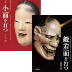 能面師 倉林朗 能面展示室へようこそ - 能面師 倉林朗 能面展示室